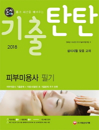 돈시아 기출탄탄 피부미용사 필기(2018)